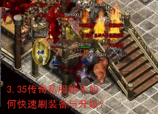 3.35传奇私服新手如何快速刷装备与升级? 3.35传奇私服新手如何快速刷装备与升级?