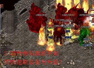 3.35传奇私服新手如何快速刷装备与升级? 3.35传奇私服新手如何快速刷装备与升级?