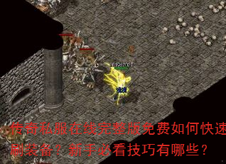 传奇私服在线完整版免费如何快速刷装备?新手必看技巧有哪些? 传奇私服在线完整版免费如何快速刷装备?新手必看技巧有哪些?