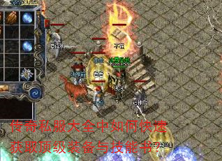 传奇私服大全中如何快速获取顶级装备与技能书? 传奇私服大全中如何快速获取顶级装备与技能书?