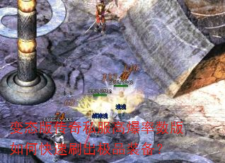 变态版传奇私服高爆率数版如何快速刷出极品装备? 变态版传奇私服高爆率数版如何快速刷出极品装备?