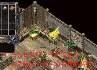 1.76传奇私服人气排行榜前三名是哪家?新手必看攻略解析 1.76传奇私服人气排行榜前三名是哪家?新手必看攻略解析