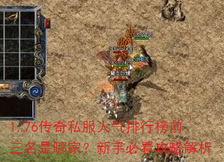 1.76传奇私服人气排行榜前三名是哪家?新手必看攻略解析 1.76传奇私服人气排行榜前三名是哪家?新手必看攻略解析