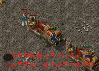 1.76传奇私服人气排行榜前三名是哪家?新手必看攻略解析 1.76传奇私服人气排行榜前三名是哪家?新手必看攻略解析