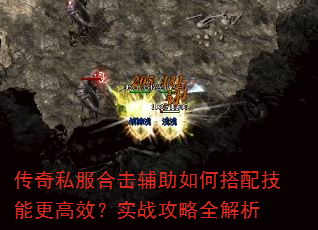 传奇私服合击辅助如何搭配技能更高效?实战攻略全解析 传奇私服合击辅助如何搭配技能更高效?实战攻略全解析