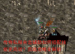 传奇私服合击辅助如何搭配技能更高效?实战攻略全解析 传奇私服合击辅助如何搭配技能更高效?实战攻略全解析
