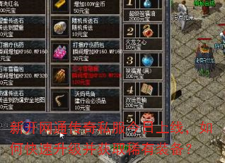 新开网通传奇私服今日上线,如何快速升级并获取稀有装备? 新开网通传奇私服今日上线,如何快速升级并获取稀有装备?