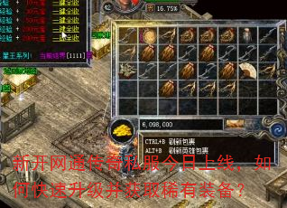 新开网通传奇私服今日上线,如何快速升级并获取稀有装备? 新开网通传奇私服今日上线,如何快速升级并获取稀有装备?