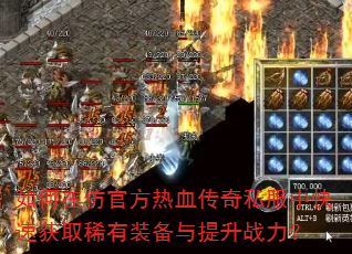 ����ڷ¹ٷ���Ѫ����˽���п��ٻ�ȡϡ��װ��������ս����