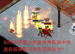 ����ڷ¹ٷ���Ѫ����˽���п��ٻ�ȡϡ��װ��������ս����