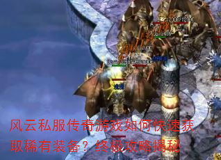 ����˽��������Ϸ��ο��ٻ�ȡϡ��װ�����ռ����Խ���