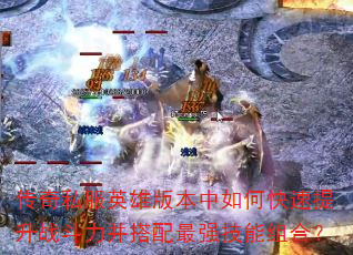 ����˽��Ӣ�۰汾����ο�������ս������������ǿ������ϣ�