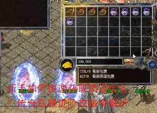 新手如何快速获取顶级装备?传奇私服进阶攻略全解析 新手如何快速获取顶级装备?传奇私服进阶攻略全解析