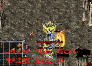 英雄合击传奇私服开服后如何快速提升角色战斗力? 英雄合击传奇私服开服后如何快速提升角色战斗力?