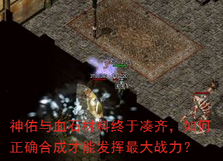 神佑与血石材料终于凑齐,如何正确合成才能发挥最大战力? 神佑与血石材料终于凑齐,如何正确合成才能发挥最大战力?