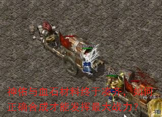 神佑与血石材料终于凑齐,如何正确合成才能发挥最大战力? 神佑与血石材料终于凑齐,如何正确合成才能发挥最大战力?