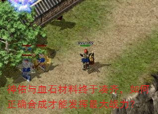 神佑与血石材料终于凑齐,如何正确合成才能发挥最大战力? 神佑与血石材料终于凑齐,如何正确合成才能发挥最大战力?