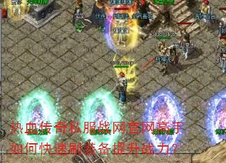 ��Ѫ����˽��ս������������ο���ˢװ������ս����