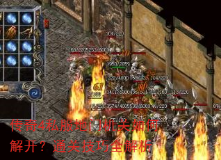 传奇4私服地门机关如何解开?通关技巧全解析 传奇4私服地门机关如何解开?通关技巧全解析