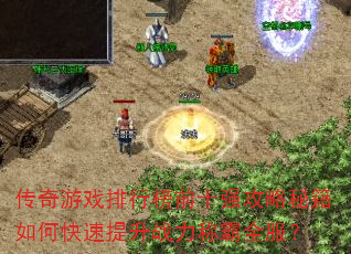 传奇游戏排行榜前十强攻略秘籍如何快速提升战力称霸全服? 传奇游戏排行榜前十强攻略秘籍如何快速提升战力称霸全服?