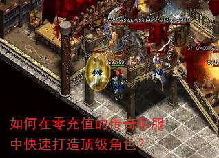 如何在零充值的传奇私服中快速打造顶级角色? 如何在零充值的传奇私服中快速打造顶级角色?