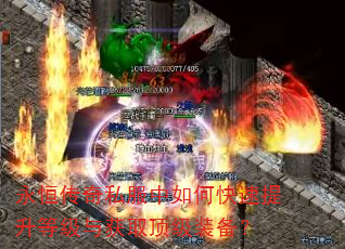 永恒传奇私服中如何快速提升等级与获取顶级装备? 永恒传奇私服中如何快速提升等级与获取顶级装备?