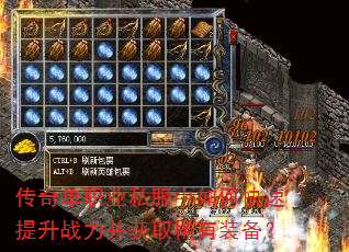 传奇单职业私服中如何快速提升战力并获取稀有装备? 传奇单职业私服中如何快速提升战力并获取稀有装备?