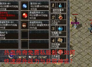 热血传奇免费私服新手如何快速提升战力与获取神装? 热血传奇免费私服新手如何快速提升战力与获取神装?