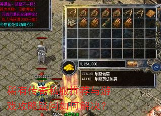 稀有传奇私服推荐与游戏攻略疑问如何解决? 稀有传奇私服推荐与游戏攻略疑问如何解决?