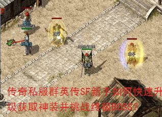 传奇私服群英传SF新手如何快速升级获取神装并挑战终极BOSS? 传奇私服群英传SF新手如何快速升级获取神装并挑战终极BOSS?