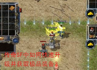 传奇SF中如何快速升级并获取极品装备? 传奇SF中如何快速升级并获取极品装备?