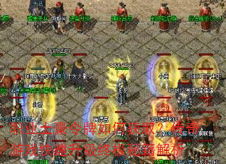 职业土豪令牌如何获取?传奇游戏快速升级终极秘籍解析 职业土豪令牌如何获取?传奇游戏快速升级终极秘籍解析