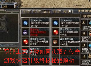 职业土豪令牌如何获取?传奇游戏快速升级终极秘籍解析 职业土豪令牌如何获取?传奇游戏快速升级终极秘籍解析