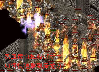 热血传奇私服sf新手如何快速刷到屠龙刀? 热血传奇私服sf新手如何快速刷到屠龙刀?