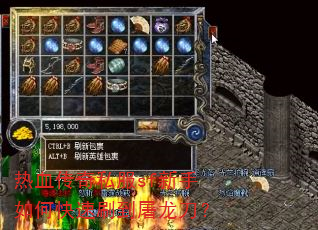 热血传奇私服sf新手如何快速刷到屠龙刀? 热血传奇私服sf新手如何快速刷到屠龙刀?