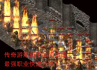 传奇游戏新手如何选择最强职业快速升级? 传奇游戏新手如何选择最强职业快速升级?