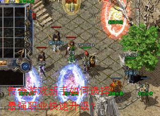 传奇游戏新手如何选择最强职业快速升级? 传奇游戏新手如何选择最强职业快速升级?