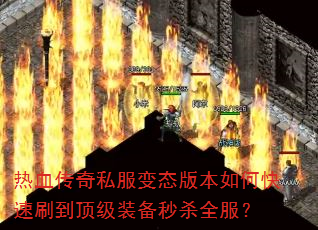 ��Ѫ����˽����̬�汾��ο���ˢ������װ����ɱȫ����