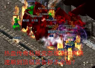 ��Ѫ����˽����̬�汾��ο���ˢ������װ����ɱȫ����