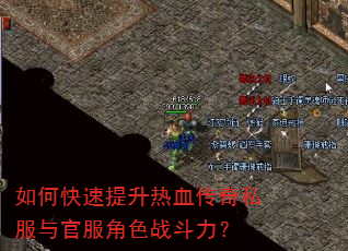 如何快速提升热血传奇私服与官服角色战斗力? 如何快速提升热血传奇私服与官服角色战斗力?