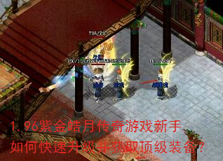 1.96�Ͻ���´�����Ϸ������ο�����������ȡ����װ����