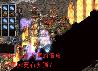 遗忘神器天使的倍攻效果究竟有多强? 遗忘神器天使的倍攻效果究竟有多强?