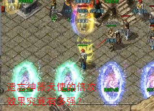 遗忘神器天使的倍攻效果究竟有多强? 遗忘神器天使的倍攻效果究竟有多强?