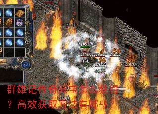 群雄记传奇元宝怎么获得?高效获取方法有哪些? 群雄记传奇元宝怎么获得?高效获取方法有哪些?