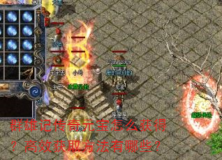 群雄记传奇元宝怎么获得?高效获取方法有哪些? 群雄记传奇元宝怎么获得?高效获取方法有哪些?