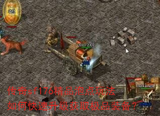 ����sf176��Ʒ�ݵ��淨��ο���������ȡ��Ʒװ����