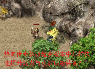 ��Ѫ����˽������汾��������������ս�����ȡ����װ����