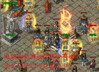 ���Դ�����Ϸ����������Щ��֪���������عؿ���