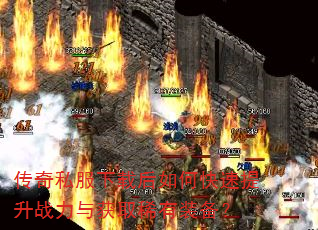 传奇私服下载后如何快速提升战力与获取稀有装备? 传奇私服下载后如何快速提升战力与获取稀有装备?