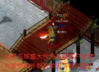 如何获取盛大传奇私服客户端官方完整版并解决常见下载问题? 如何获取盛大传奇私服客户端官方完整版并解决常见下载问题?